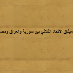 نص ميثاق الاتحاد الثلاثي بين سورية والعراق ومصر