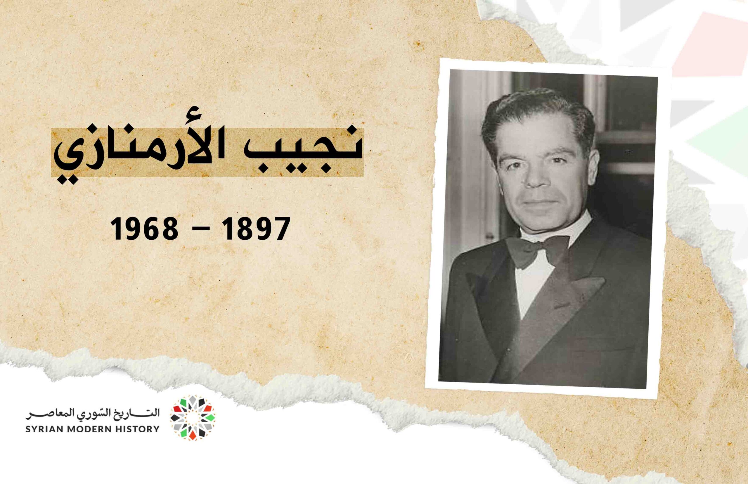 نجيب الأرمنازي