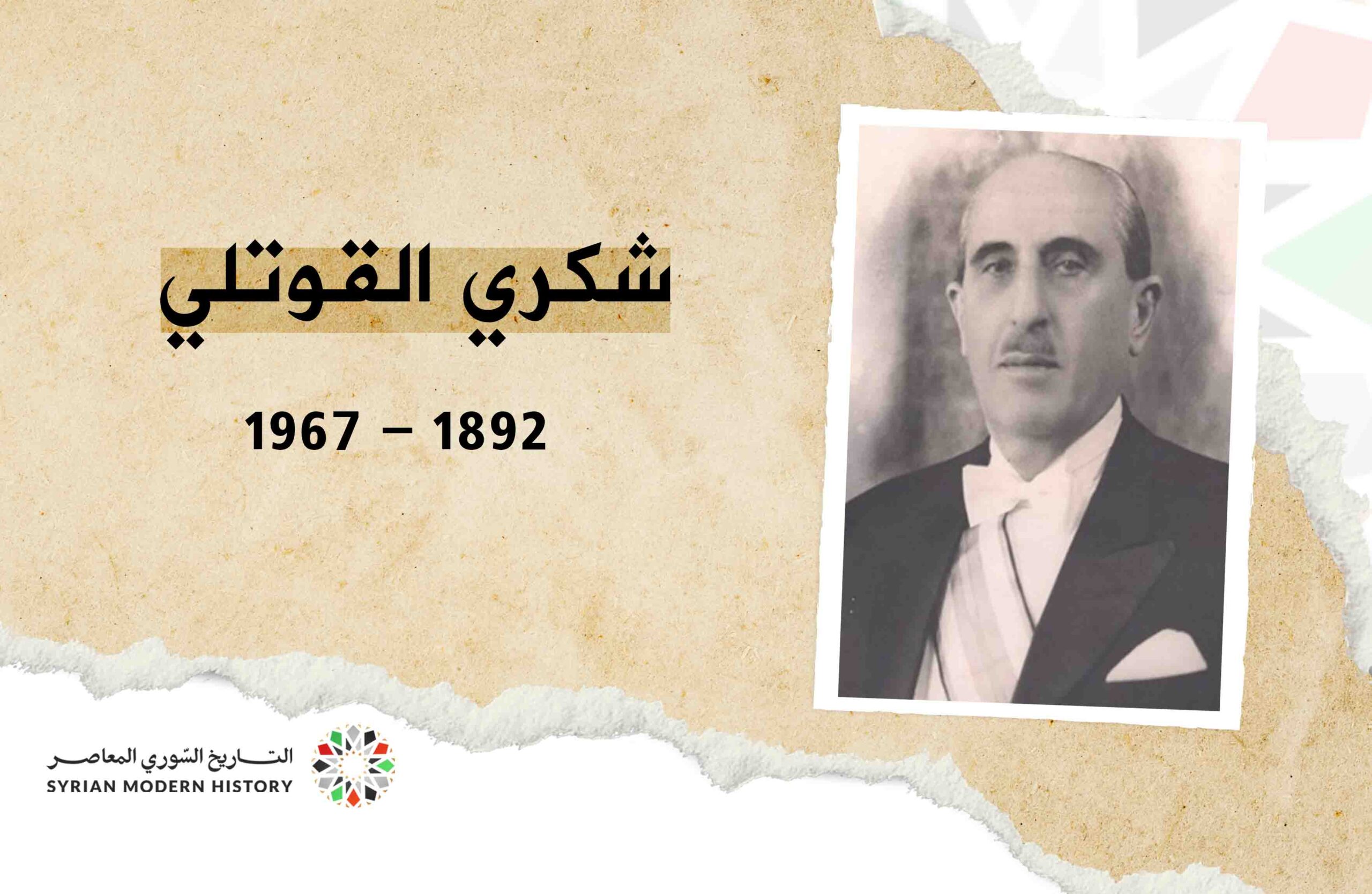 شكري القوتلي