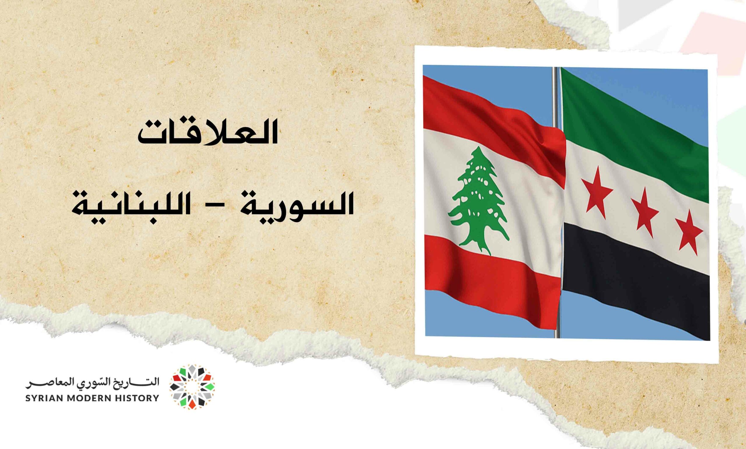 العلاقات السورية - اللبنانية