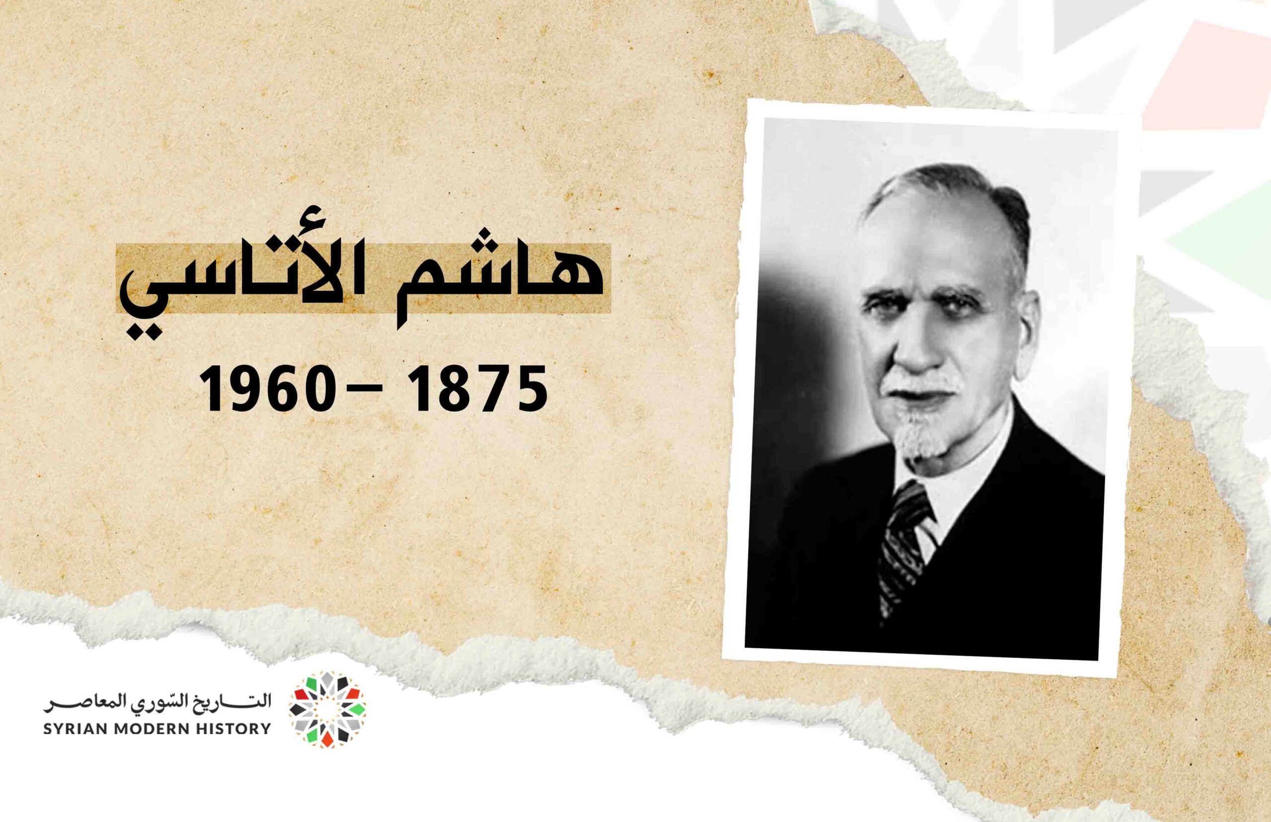 هاشم الأتاسي