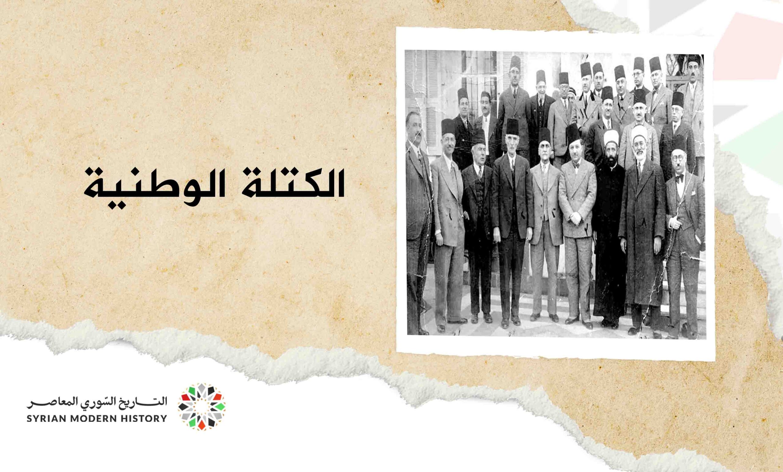 الكتلة الوطنية