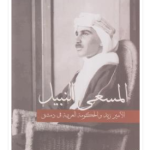 صورة من الداخل للحكومة العربية في دمشق 1918-1920