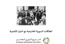 التاريخ السوري المعاصر - العلاقات السورية الخارجية