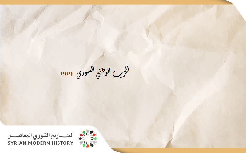 الحزب الوطني السوري 1919