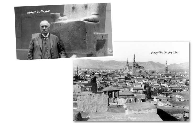 أوبنهايم ورحلته الأثنوغرافية إلى دمشق نهاية القرن التاسع عشر