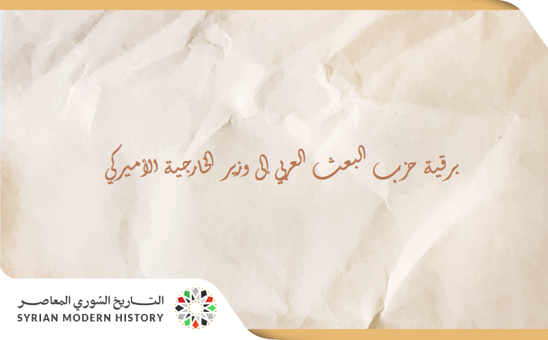 برقية حزب البعث العربي إلى وزير الخارجية الأميركي