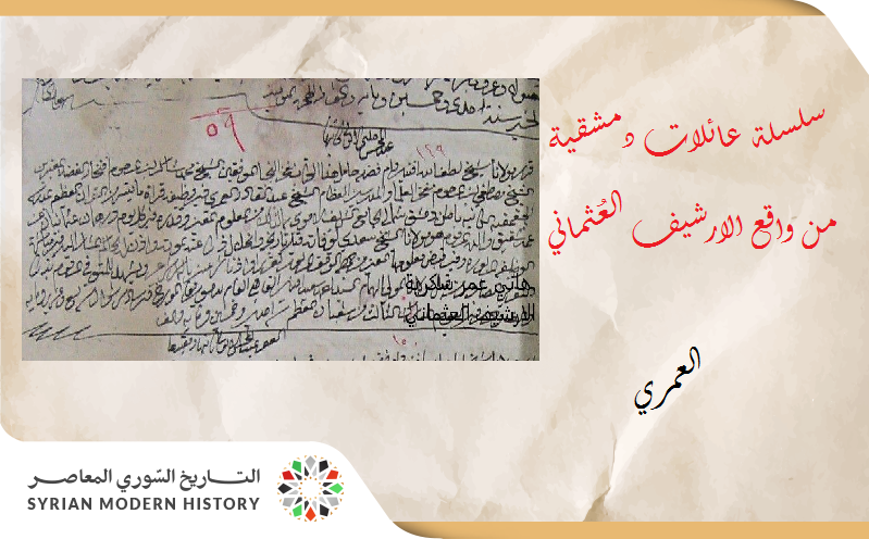 عائلات دمشقية من واقع الأرشيف العُثماني - أل العمري