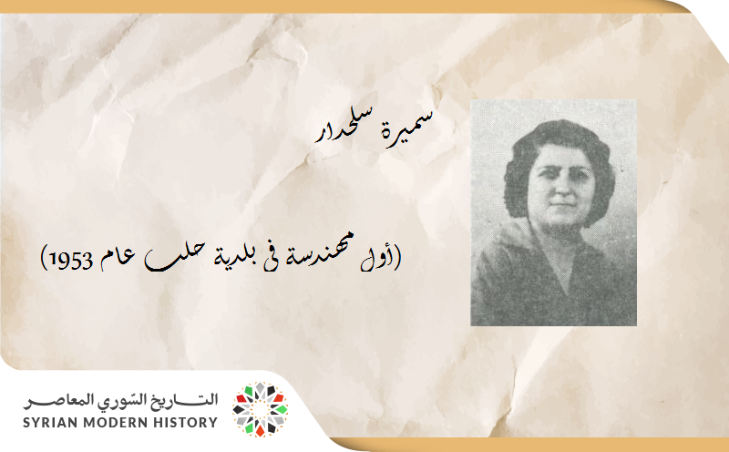 سميرة سلحدار 