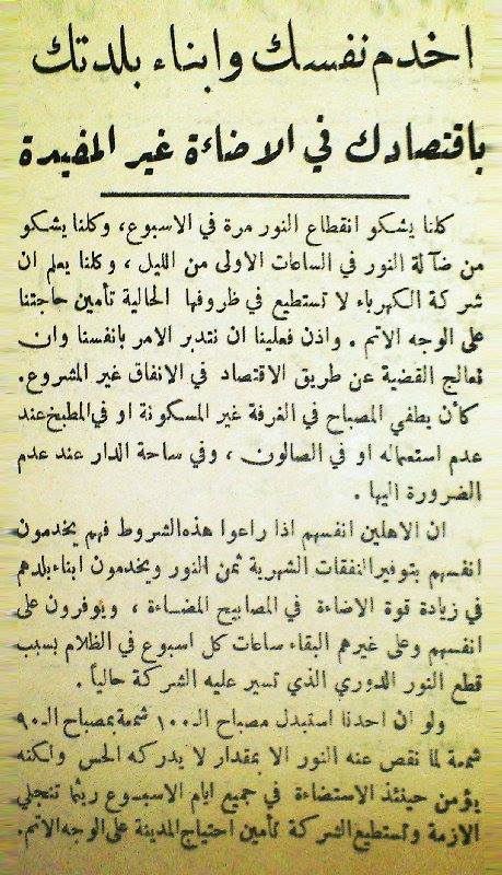 التاريخ السوري المعاصر - إعلان من شركة كهرباء حمص وحماة الخاصة 1949