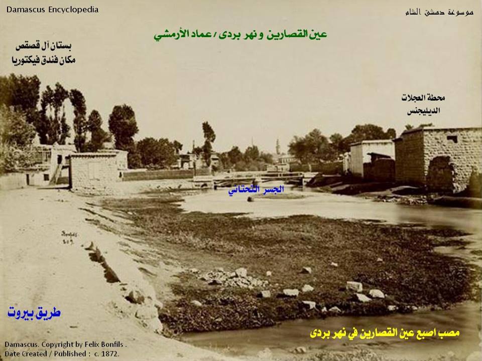 دمشق: مصب أصبع عين القصارين في نهر بردى  