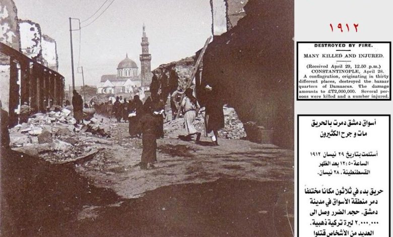 التاريخ السوري المعاصر - حريق سوق الحميدية 1912