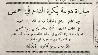 التاريخ السوري المعاصر - مبارة نادي الأهلي المصري ونادي خالد بن الوليد في حمص عام 1950