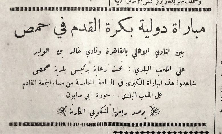 حمص 1950 - مبارة دولية بين نادي الأهلي المصري و نادي خالد بن الوليد