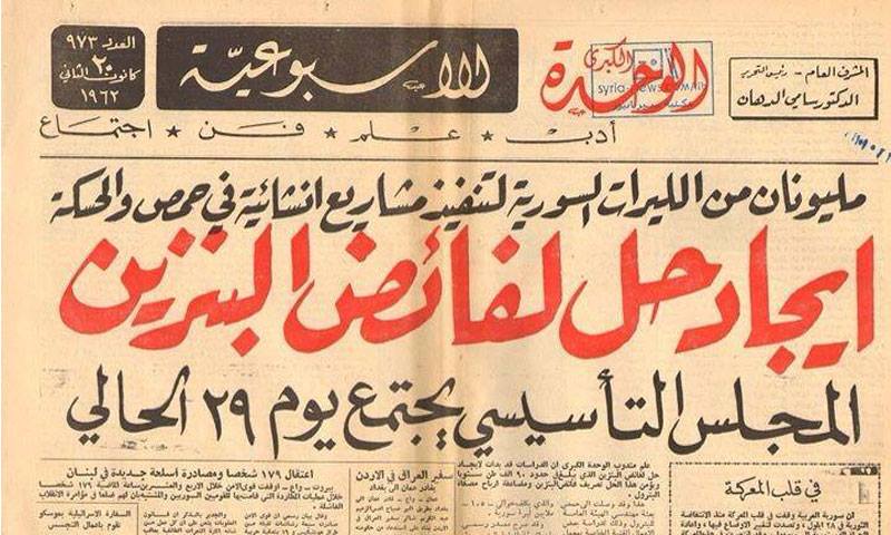 1962 سورية تعاني من مشكلة إيجاد حل لفائض البنزين المتراكم لديه