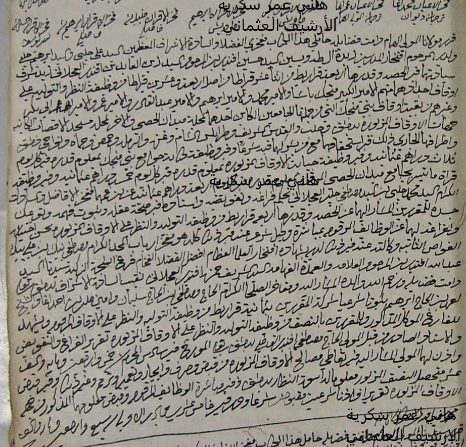 هاني سكرية: سلسلة عائلات دمشقية من واقع الارشيف العُثماني -السادة الأشراف أل - العجلاني