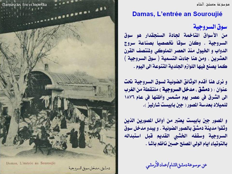 التاريخ السوري المعاصر - سوق السروجية في دمشق
