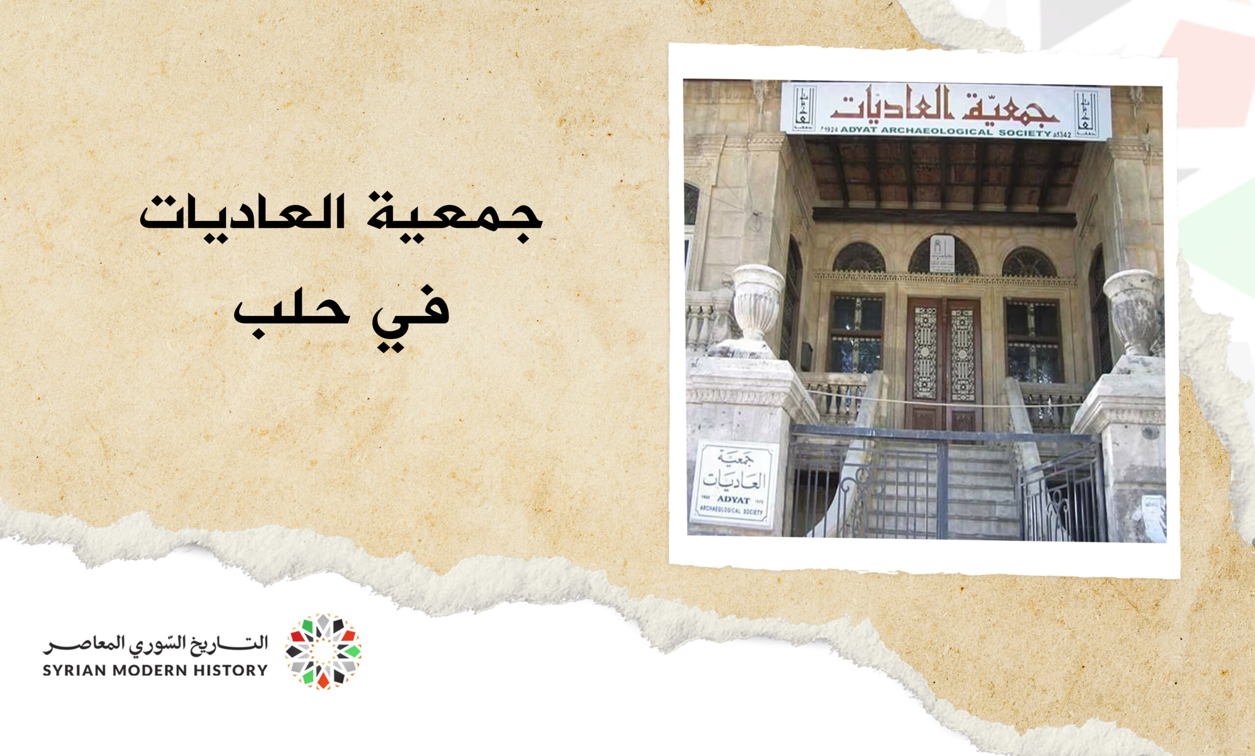 جمعية العاديات في حلب