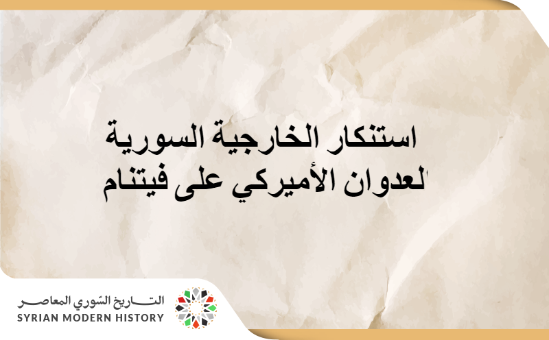 استنكار الخارجية السورية العدوان الأميركي على فيتنام 1966