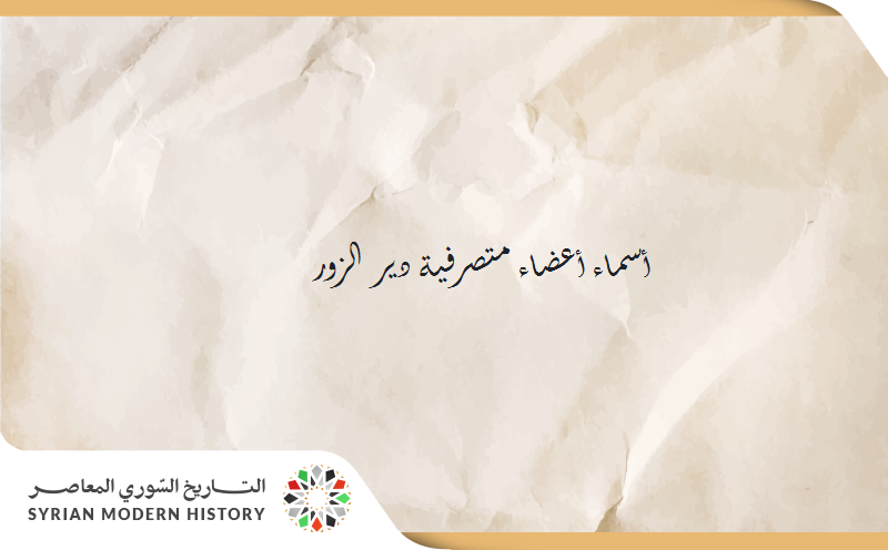 أسماء أعضاء متصرفية دير الزور 1901