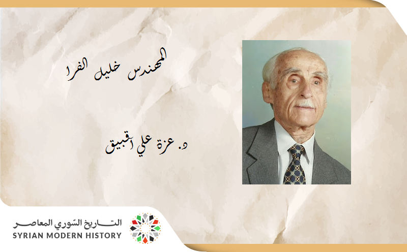 المهندس خليل الفرا - تاريخ مدينة في حياة رجل