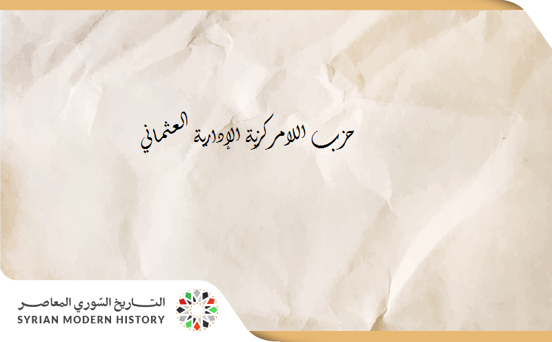 حزب اللامركزية الإداري العثماني