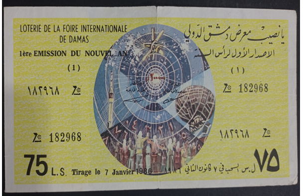 يانصيب معرض دمشق الدولي - الإصدار الأول لرأس السنة عام 1986