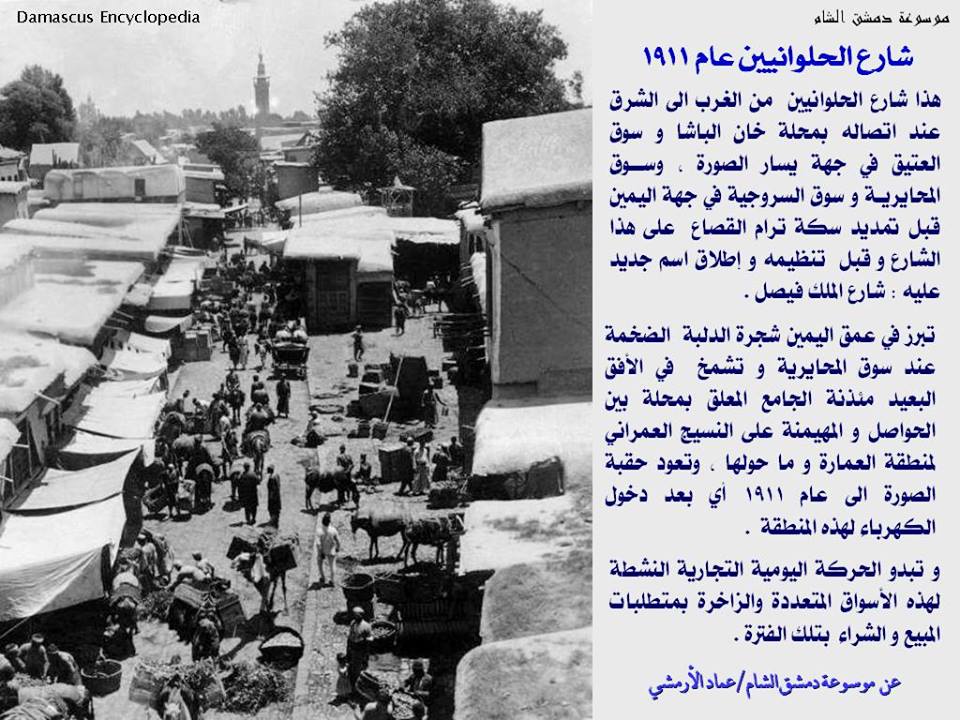 دمشق 1911 - شارع الحلوانيين