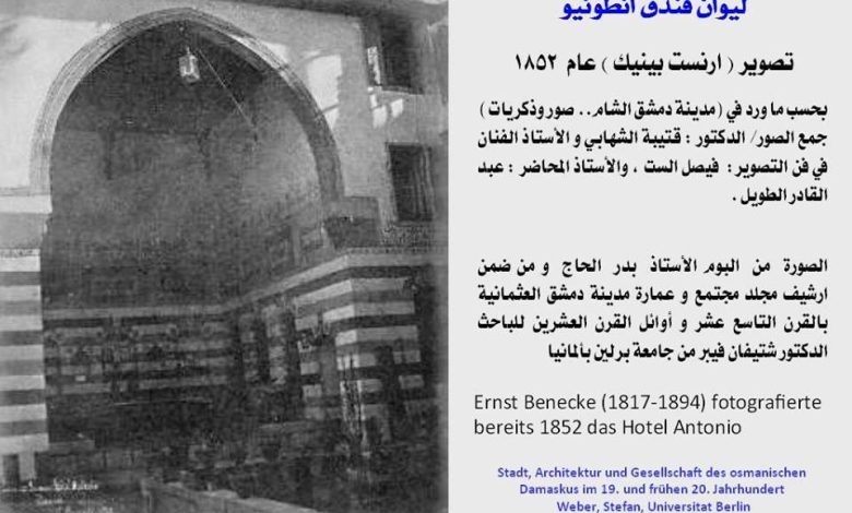 التاريخ السوري المعاصر - دمشق - فندق أنطونيو 