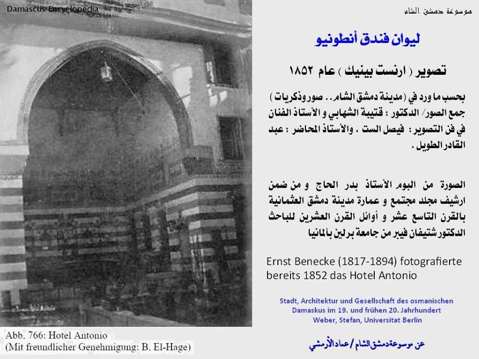 دمشق - فندق أنطونيو 