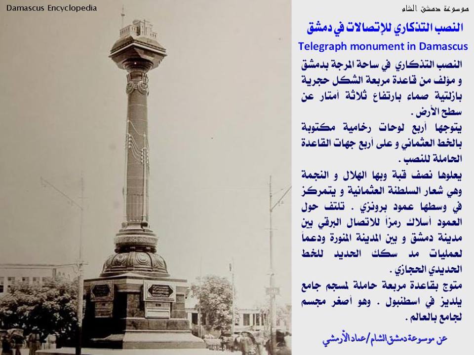 النصب التذكاري للإتصالات في دمشق 1907