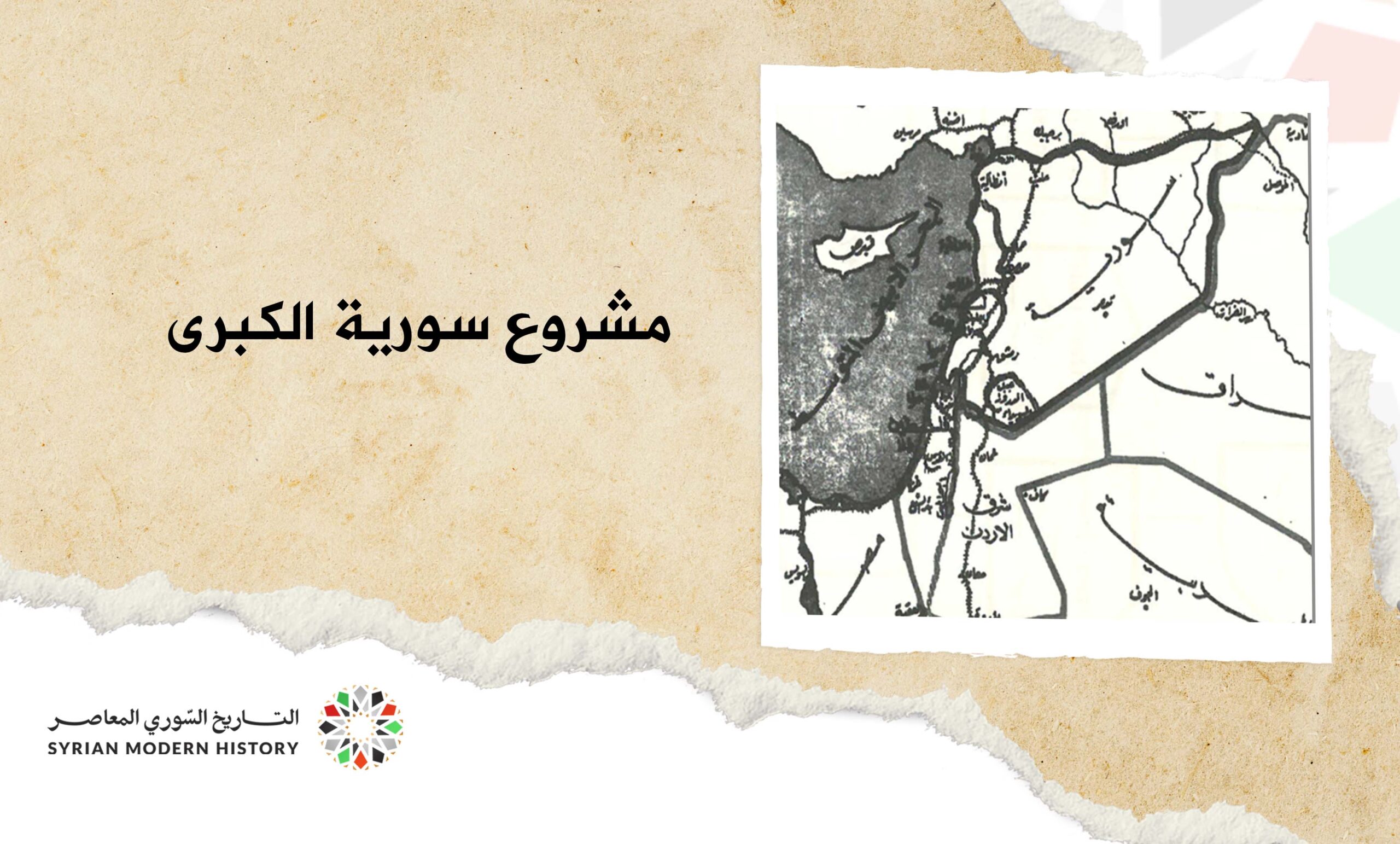 مشروع سورية الكبرى