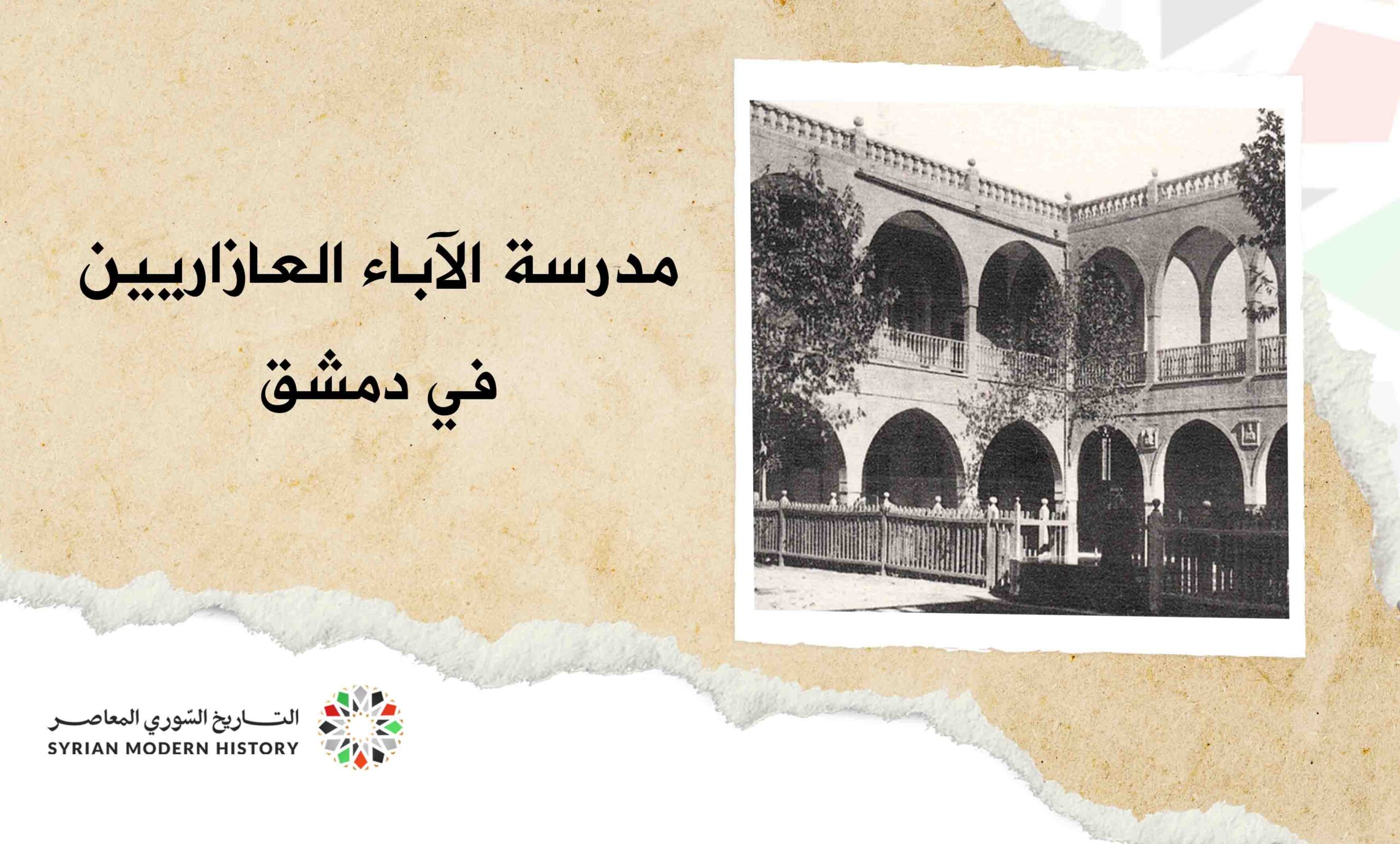 مدرسة الآباء العازاريين