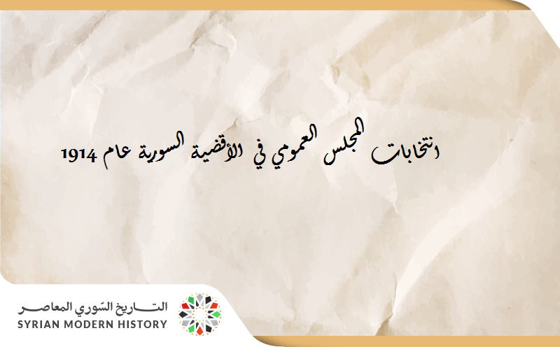انتخابات المجلس العمومي في الأقضية السورية عام 1914