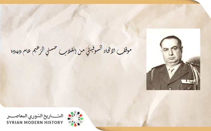 موقف الاتحاد السوفيتي من إنقلاب حسني الزعيم عام 1949