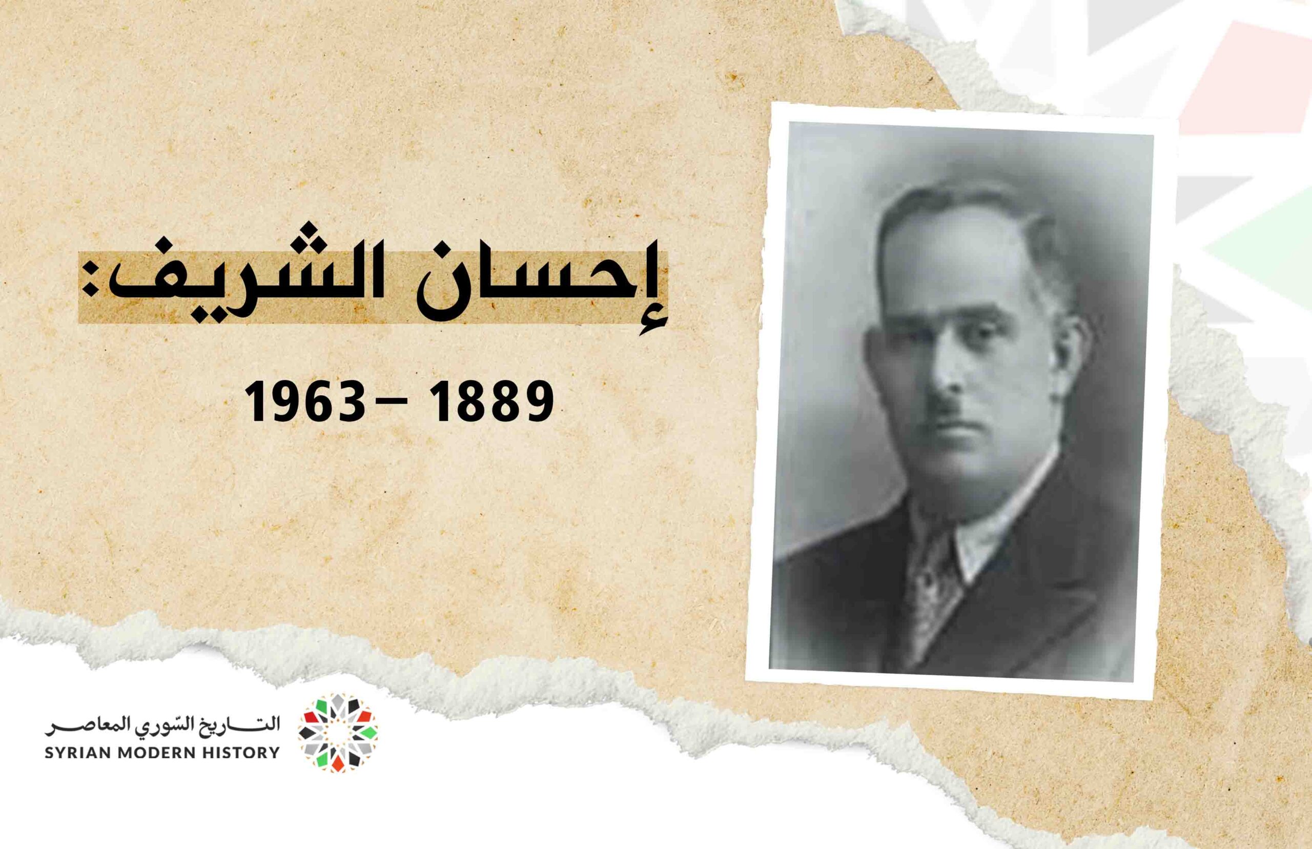 إحسان الشريف