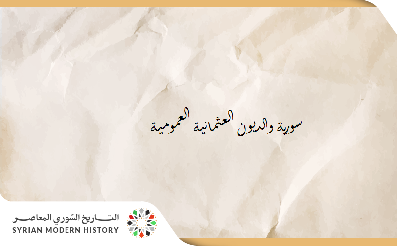 سورية والديون العثمانية العمومية