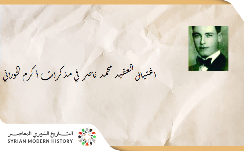 اغتيال العقيد محمد ناصر في مذكرات أكرم الحوراني