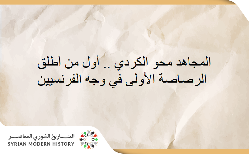 المجاهد محو الكردي .. أول من أطلق الرصاصة الأولى في وجه الفرنسيين