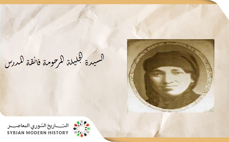 فائقة المدرس