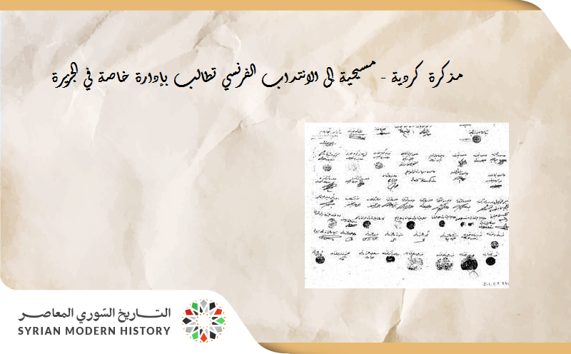 مذكرة كردية - مسيحية إلى الانتداب الفرنسي تطالب بإدارة خاصة في الجزيرة