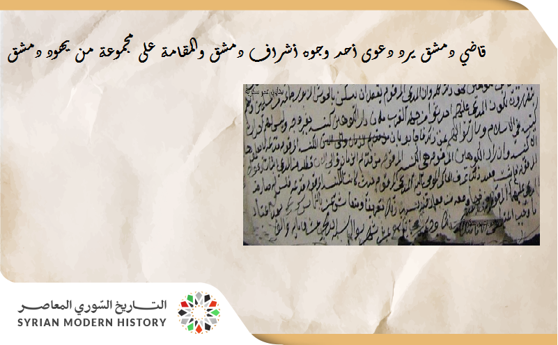 قاضي دمشق يرد دعوى أحد وجوه أشراف دمشق والمقامة على مجموعة من يهود دمشق