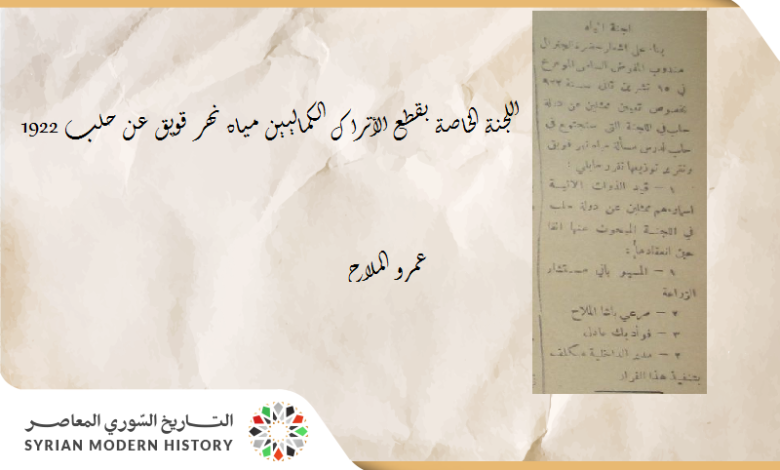 التاريخ السوري المعاصر - عمرو الملاّح : اللجنة الخاصّة بقطع الأتراك (الكماليين) مياه نهر قويق عن حلب (1922)