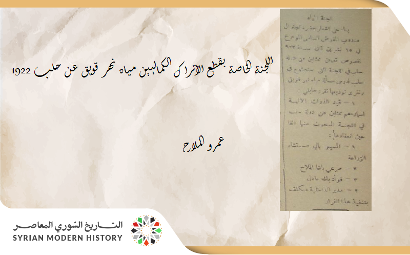 عمرو الملاّح : اللجنة الخاصّة بقطع الأتراك (الكماليين) مياه نهر قويق عن حلب (1922)