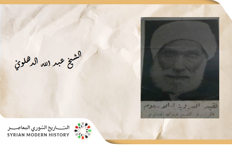 من أعلام اللاذقيَّة ... الشيخ عبد الله الدهلويّ