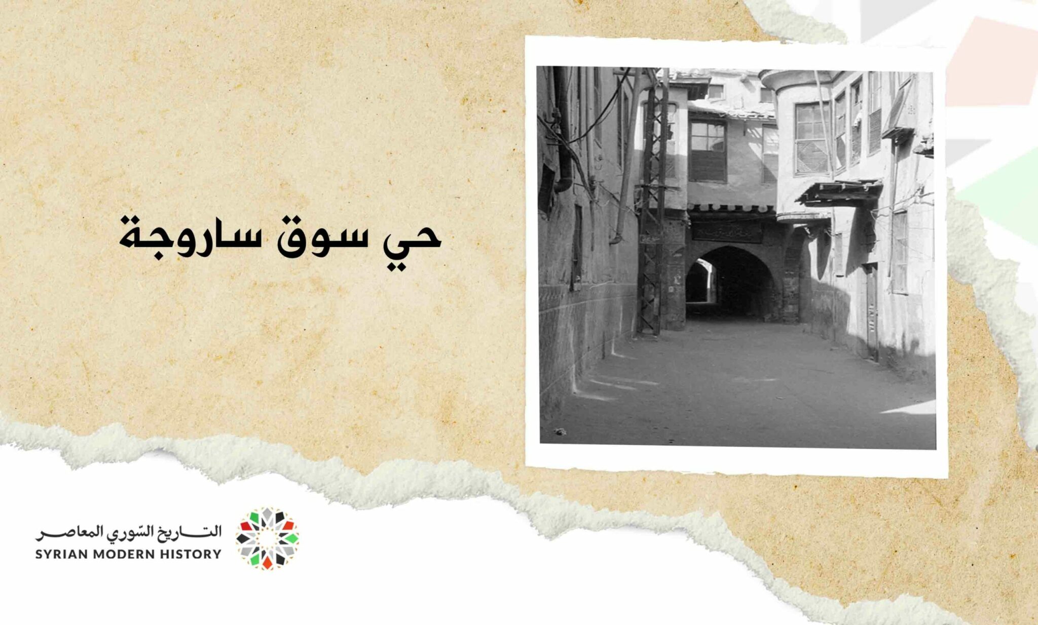 حي سوق ساروجة