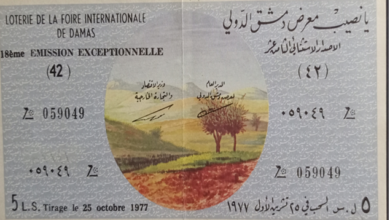 التاريخ السوري المعاصر - يانصيب معرض دمشق الدولي - الإصدار الاستثنائي الثامن عشر عام 1977