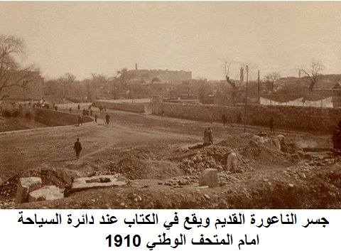 حلب: جسر الناعورة القديم  1910