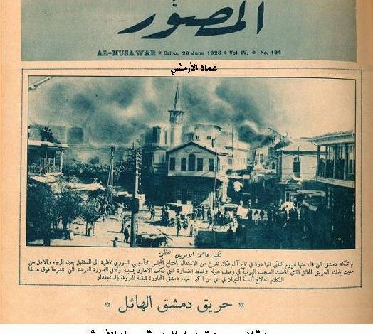 حريق دمشق عام 1928 في صحيفة المصور