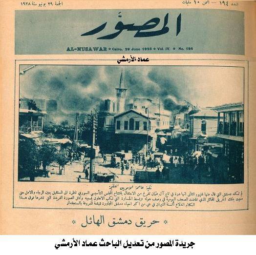 حريق دمشق عام 1928 في صحيفة المصور